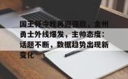包含国王杯今晚再迎强敌，金州勇士外线爆发，主帅态度：话题不断，数据趋势出现新变化的词条爱游戏官网